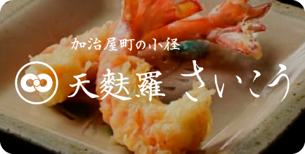加治屋町の小径 天麩羅 さいこう